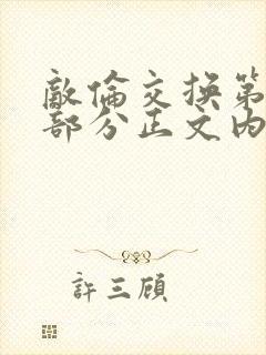 敌伦交换第21部分正文内容