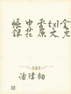 帐中香txl金银花原文免费无广告