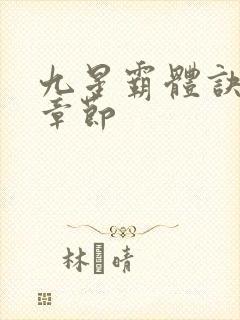 九星霸体诀最近章节