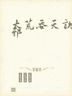 太荒吞天诀柳无邪