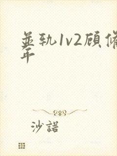 并轨1v2顾修年