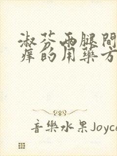 淑芬两腿间又痒痒的用药方法