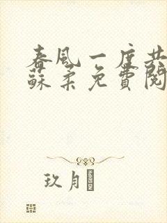 春风一度共缠情苏柔免费阅读