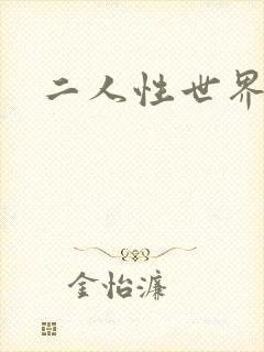 二人性世界