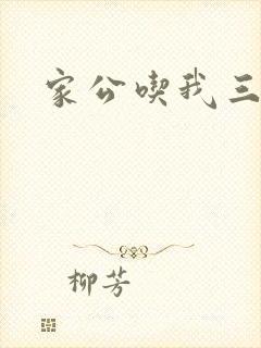 家公吃我三年奶