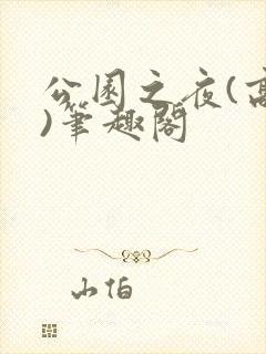 公园之夜(高干)笔趣阁