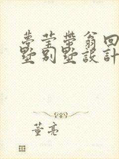 梦莹带翁回乡别墅别墅设计