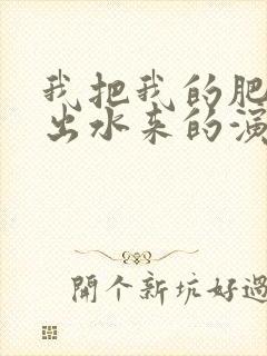 我把我的肥岳日出水来的演员表