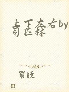 上下左右by阿司匹林