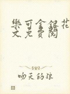 乐可金银花露全文免费阅