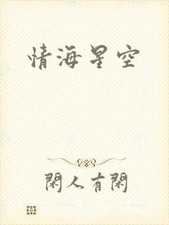 情海星空