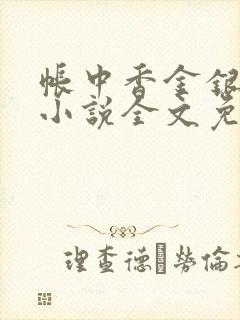 帐中香金银花露小说全文免费阅读