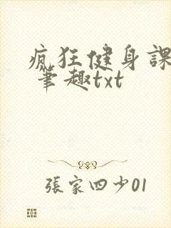 疯狂健身课李欣 笔趣txt
