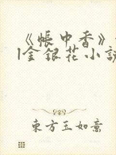 《帐中香》txl金银花小说