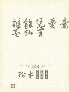 谁能凭爱意将月亮私有