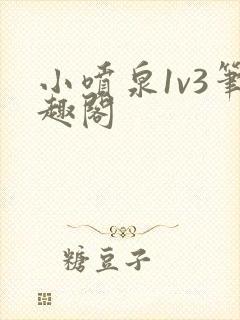 小喷泉1v3笔趣阁