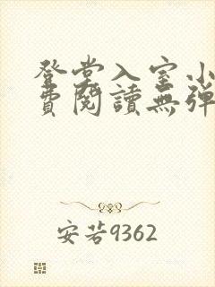 登堂入室小说免费阅读无弹窗