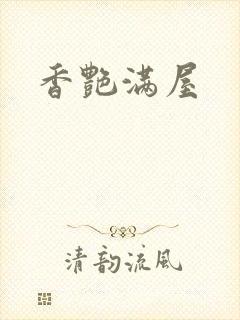 香艳满屋