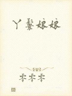 丫鬟娘娘