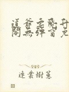 道爷要飞升笔趣阁无弹窗免费阅读