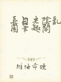 长日光阴乱作一团笔趣阁