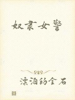奴隶女警