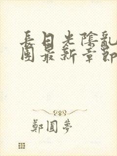 长日光阴乱作一团最新章节全文