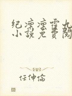 纪凛凛霍九霖的小说免费阅读在线