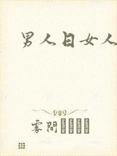 男人日女人小说