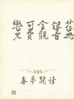 乐可金银花全文免费观看无弹窗