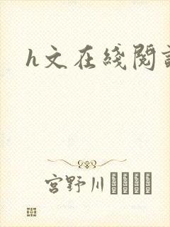h文在线阅读