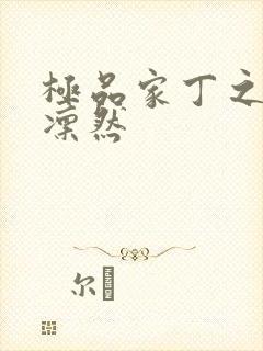 极品家丁之绿意凛然