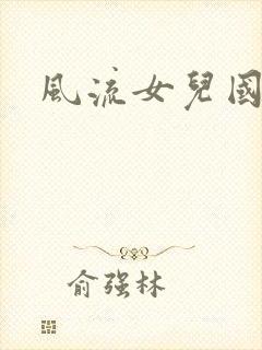 风流女儿国小说