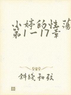 小婷的性荡生活第1一17章