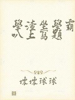 学渣坐学霸的鸡叭上写题