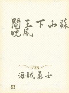 阎王下山苏文陆晚风