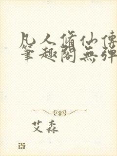 凡人修仙传小说笔趣阁无弹窗