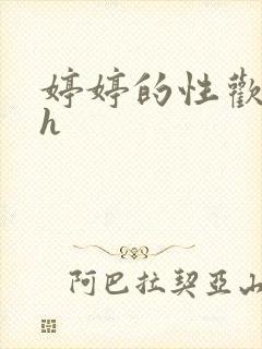 婷婷的性欢日记h