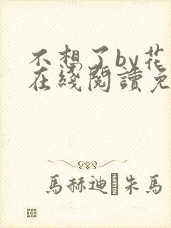 不想了by花卷在线阅读免费