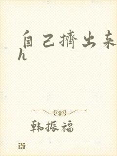 自己挤出来樱桃h