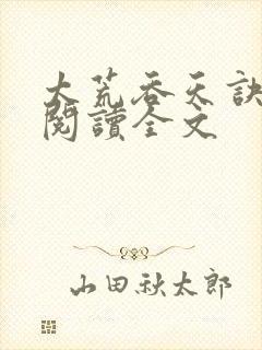 太荒吞天诀免费阅读全文