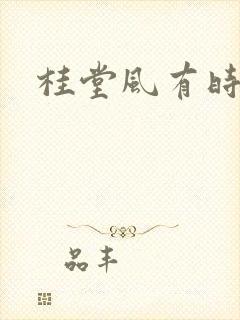 桂堂风有时