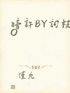 暗许BY词枝PO