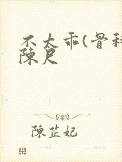 不太乖(骨科)陈尺