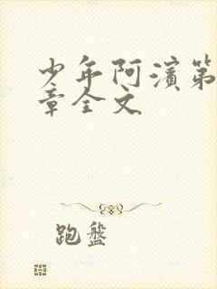 少年阿滨第13章全文