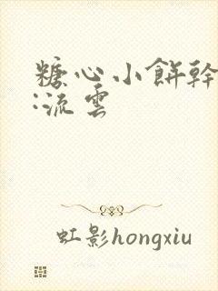 糖心小饼干作者:流云