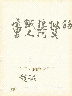 像饿狼似的三个男人阿莫