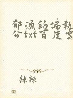 郁渔的偏执狂老公txt百度云