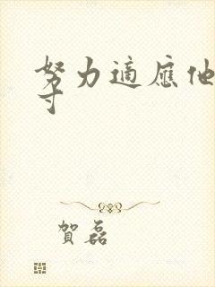 努力适应他的尺寸