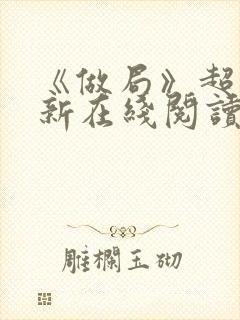 《做局》超前更新在线阅读